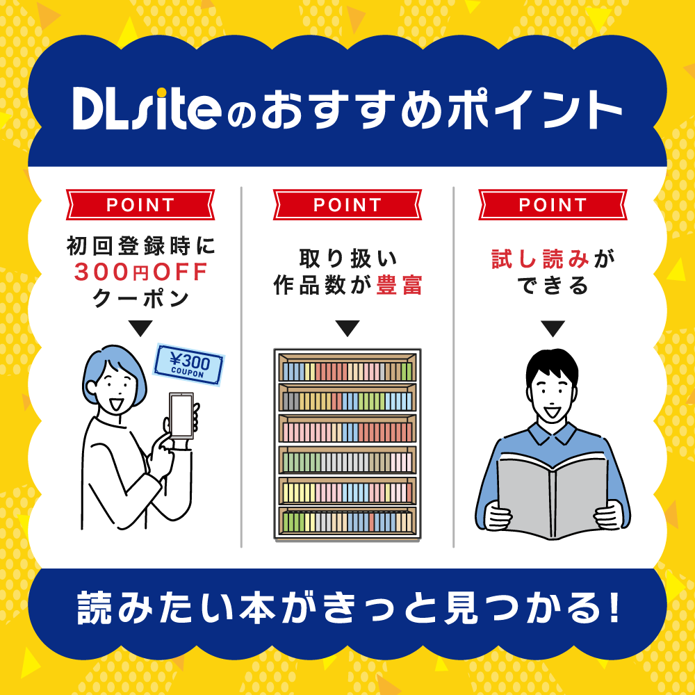 DLsiteのおすすめポイント