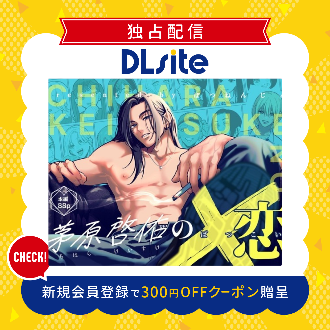 茅原啓佑の×恋 300円offクーポン贈呈