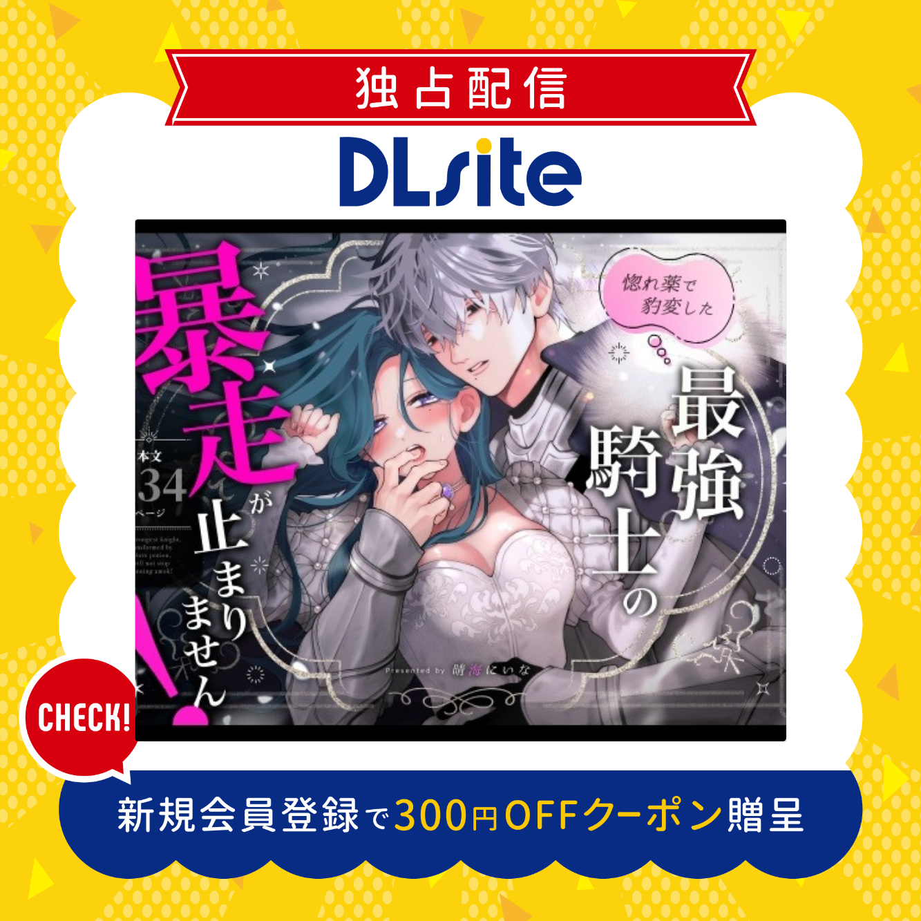 惚れ薬で豹変した最強騎士の暴走が止まりません! 300円offクーポン贈呈