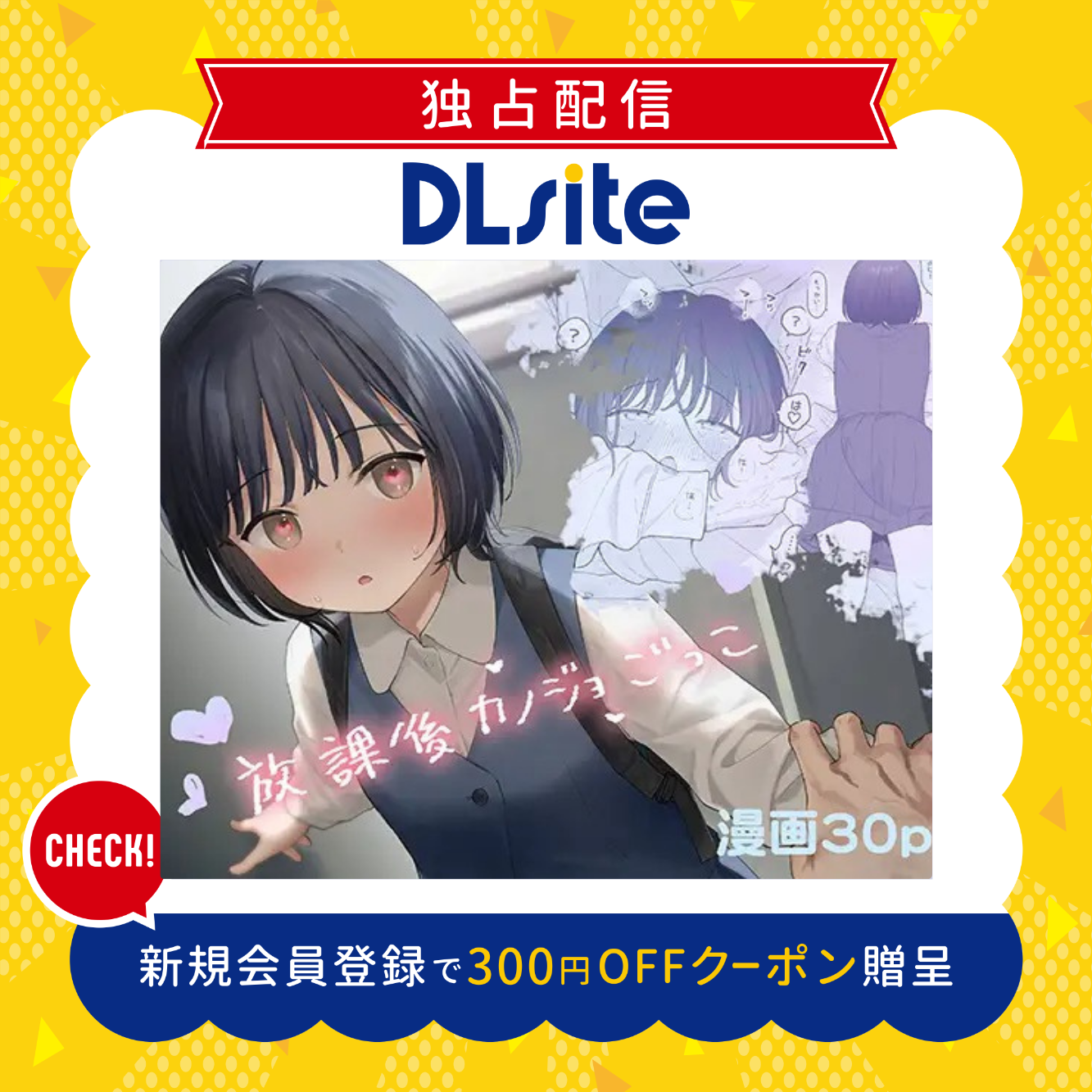 放課後カノジョごっこ 300円offクーポン贈呈
