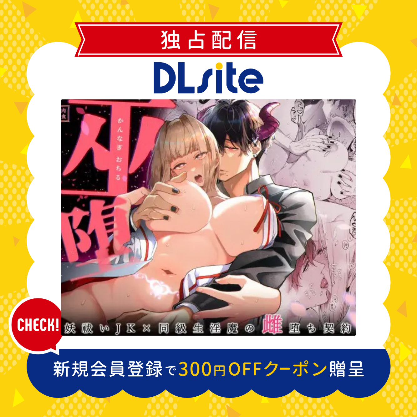 巫堕─妖祓いJK×同級生淫魔の雌堕ち契約─ 300円offクーポン贈呈