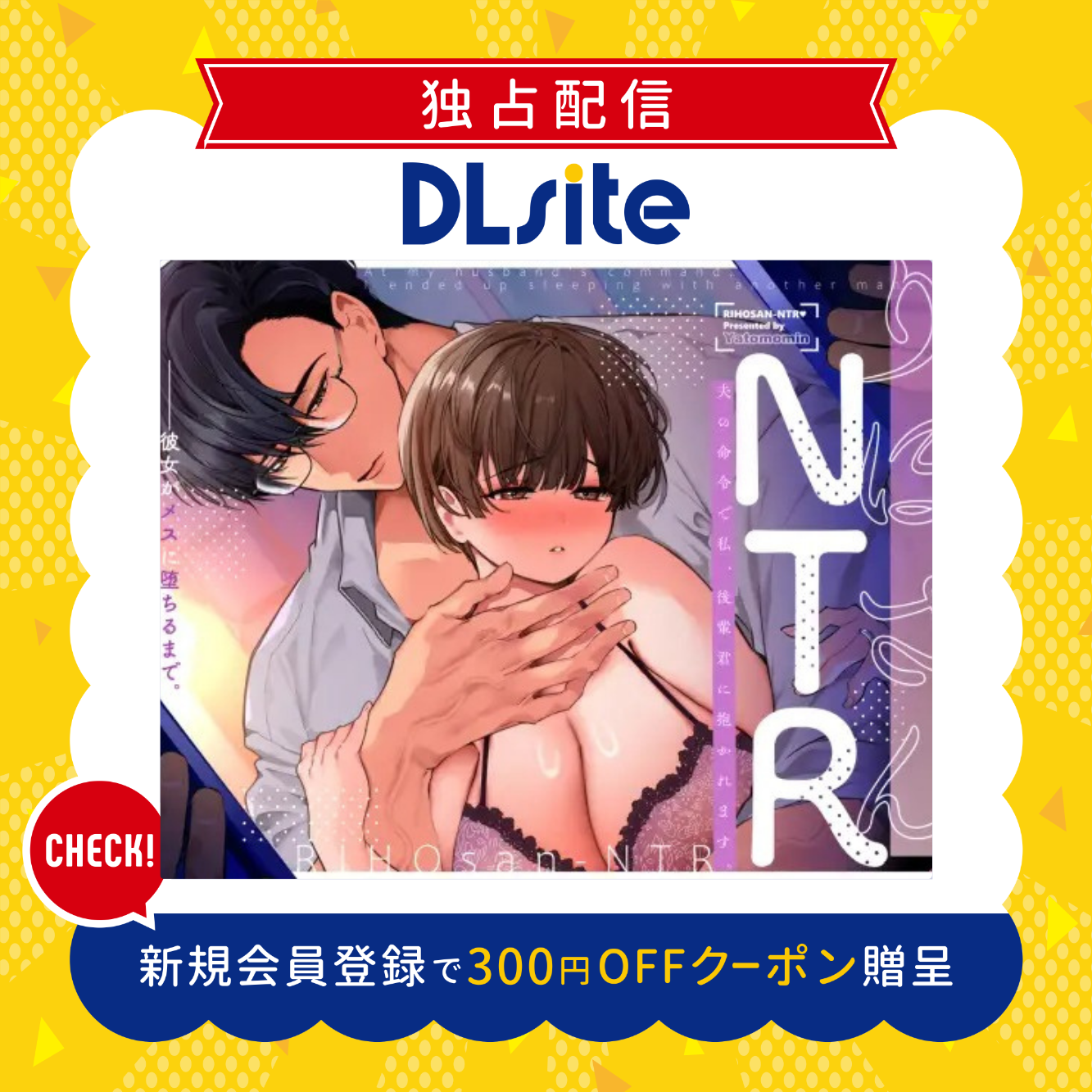 りほさんNTR~夫の命令で私、後輩君に抱かれます。~ 300円offクーポン贈呈