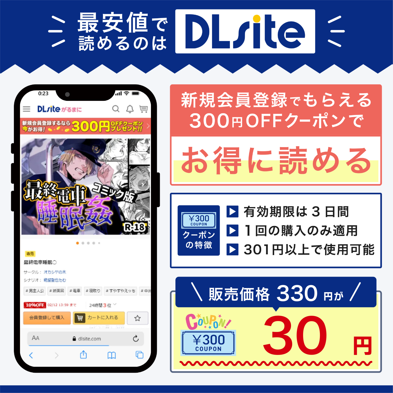 『最終電車睡眠○』を最安値で読めるのはDLsite