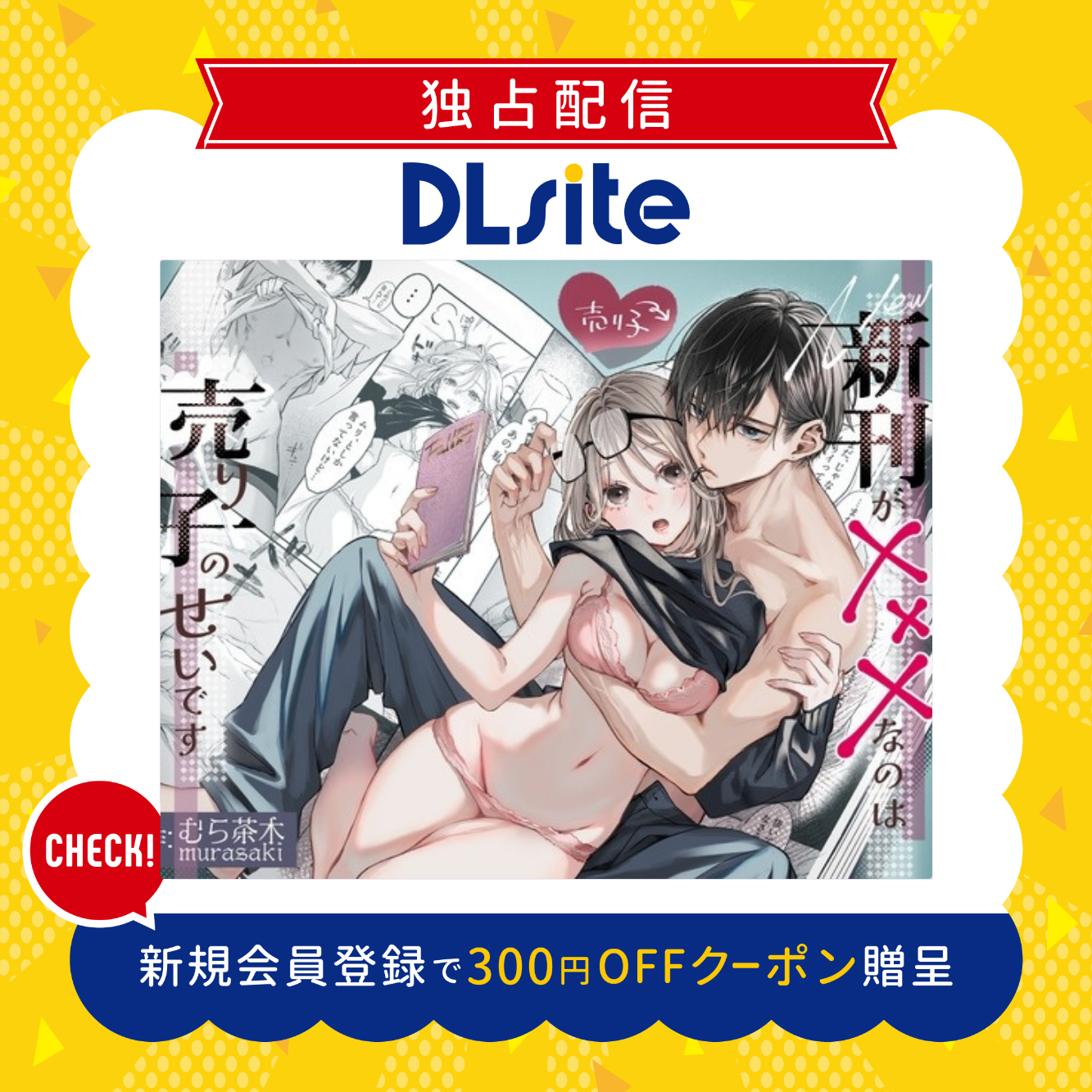 新刊が×××なのは売り子のせいです 300円offクーポン贈呈