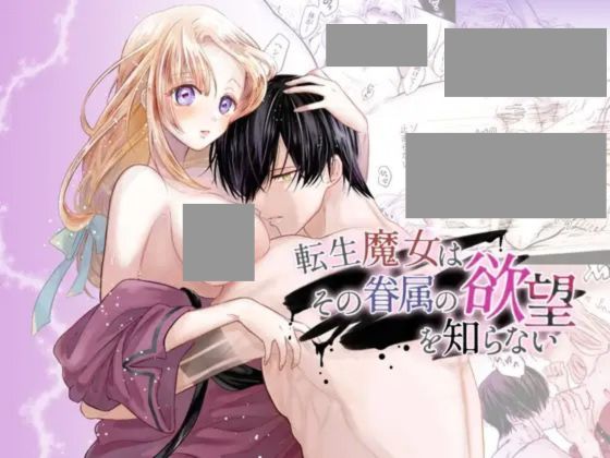 転生魔女はその眷属の欲望を知らない