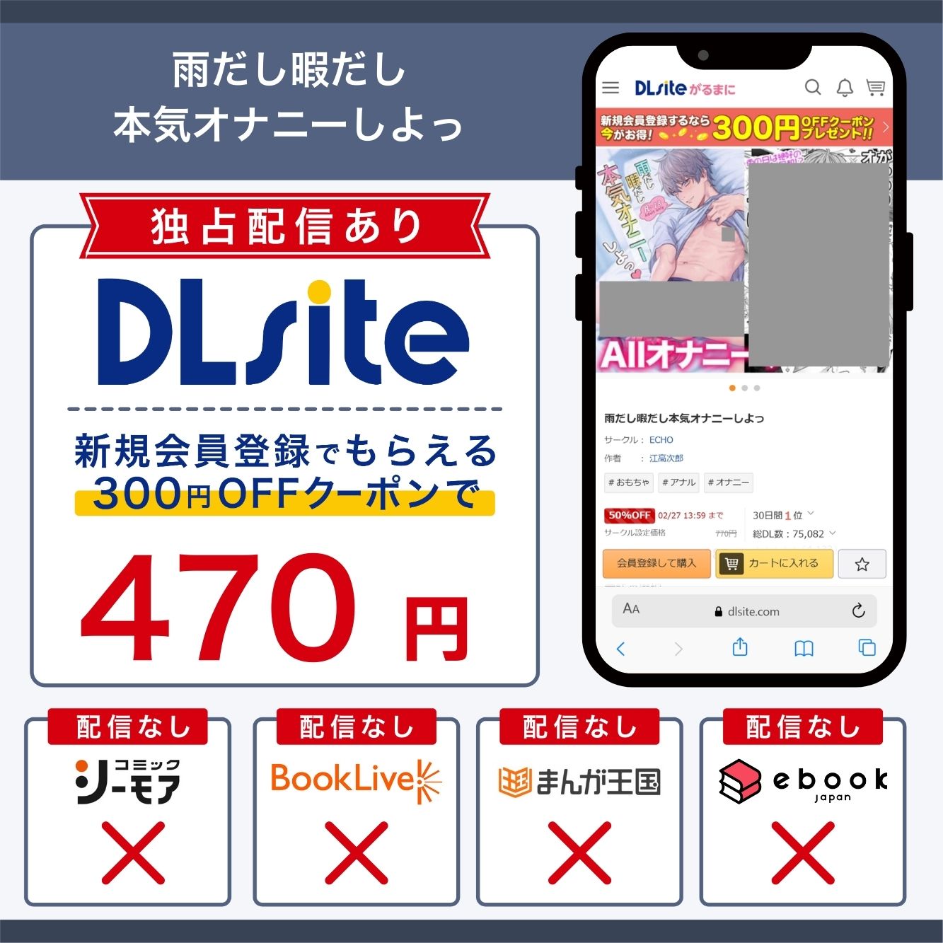 『雨だし暇だし本気オナニーしよっ』の 各電子書籍サイトの配信状況