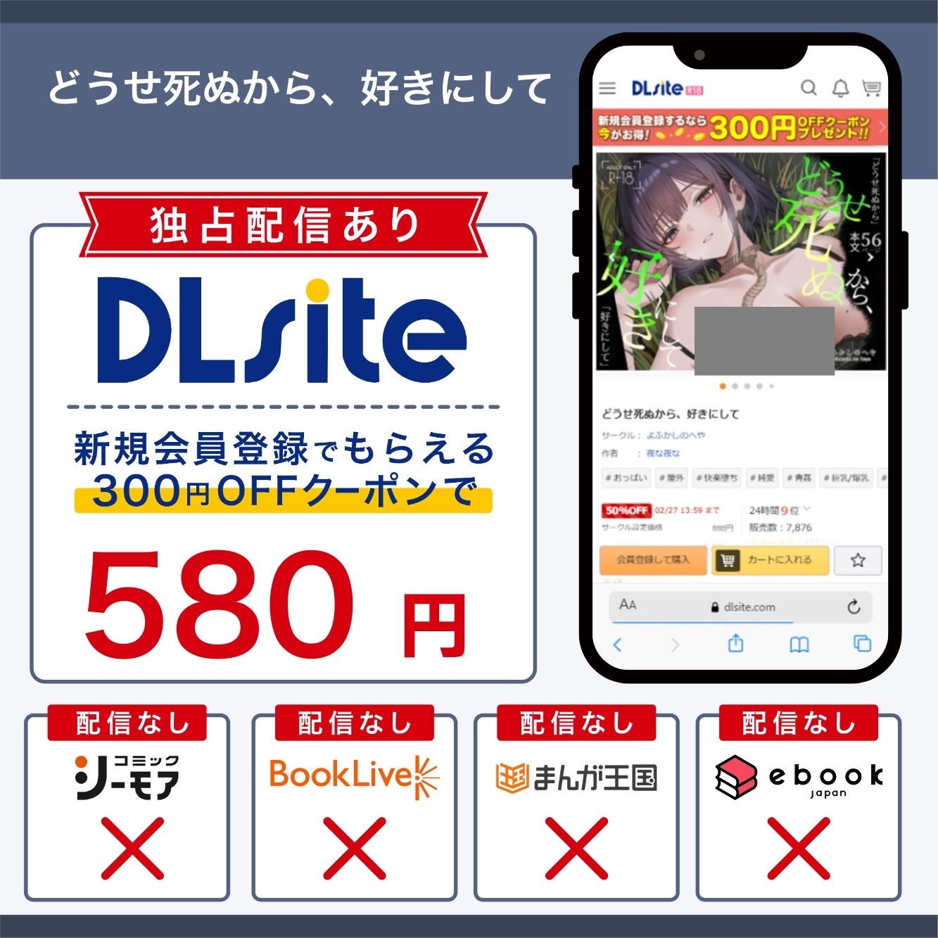 『どうせ死ぬから、好きにして』の 各電子書籍サイトの配信状況