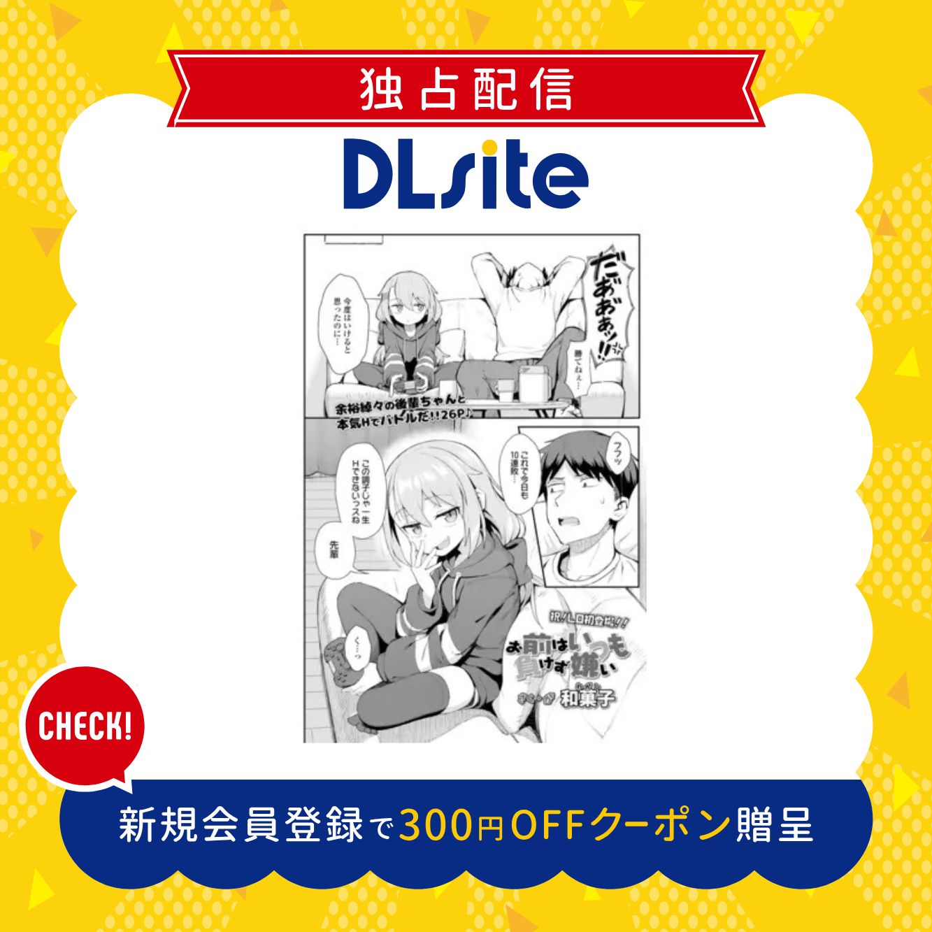 お前はいつも負けず嫌い 300円offクーポン贈呈