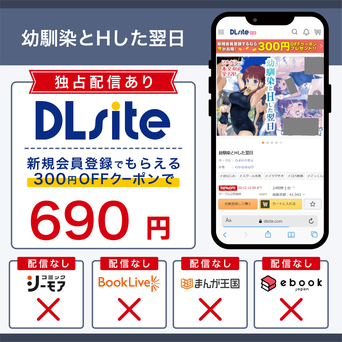 『幼馴染とHした翌日』の 各電子書籍サイトの配信状況