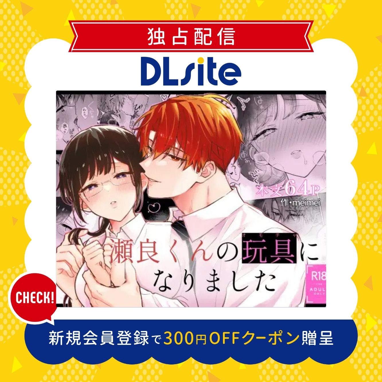 瀬良くんの玩具になりました 300円offクーポン贈呈