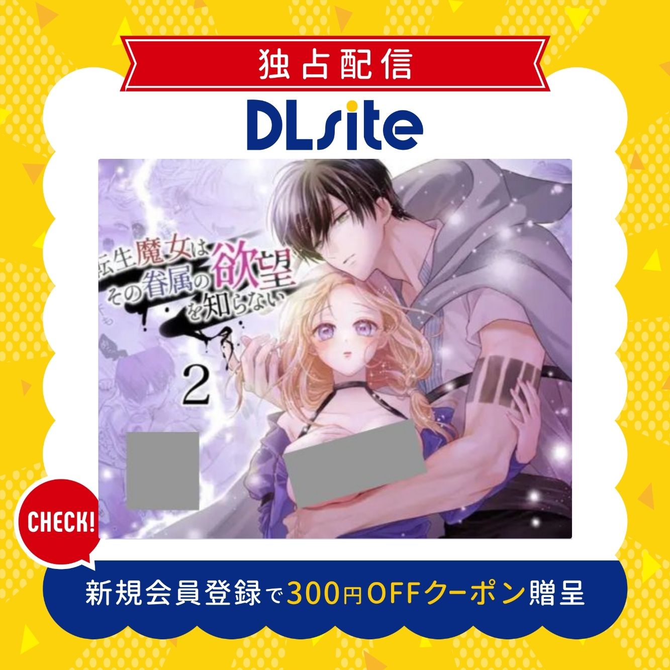 転生魔女はその眷属の欲望を知らない2 300円offクーポン贈呈