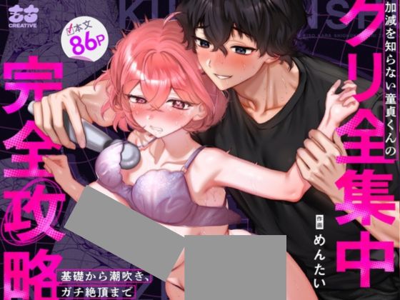 【なんで私が潮吹きを?】加減を知らない童貞くんのクリ全集中完全攻略 〜基礎から潮吹き、ガチ絶頂まで〜