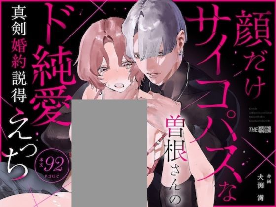 【こじらせ両想い×ハピエン鬼潮保証】顔だけサイコパスな曽根さんのド純愛真剣婚約説得えっち