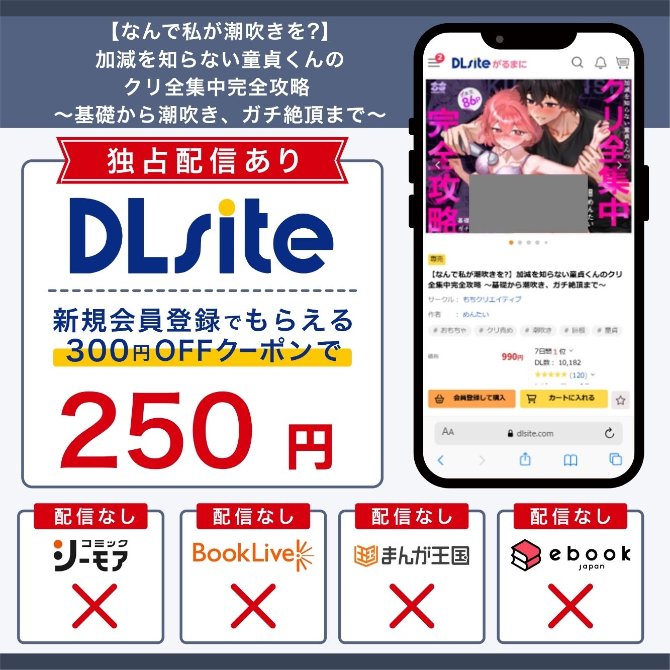 『【なんで私が潮吹きを?】加減を知らない童貞くんのクリ全集中完全攻略 〜基礎から潮吹き、ガチ絶頂まで〜』の各電子書籍サイトの配信状況