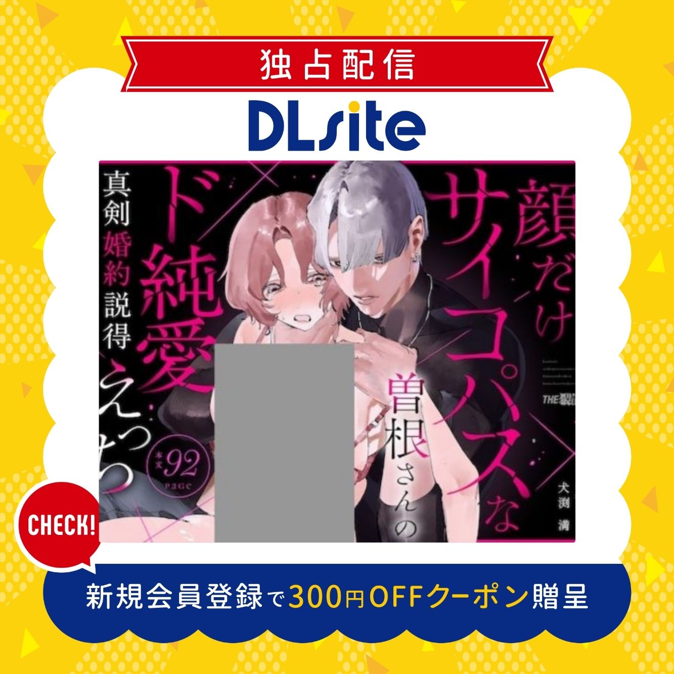 【こじらせ両想い×ハピエン鬼潮保証】顔だけサイコパスな曽根さんのド純愛真剣婚約説得えっち 300円offクーポン贈呈