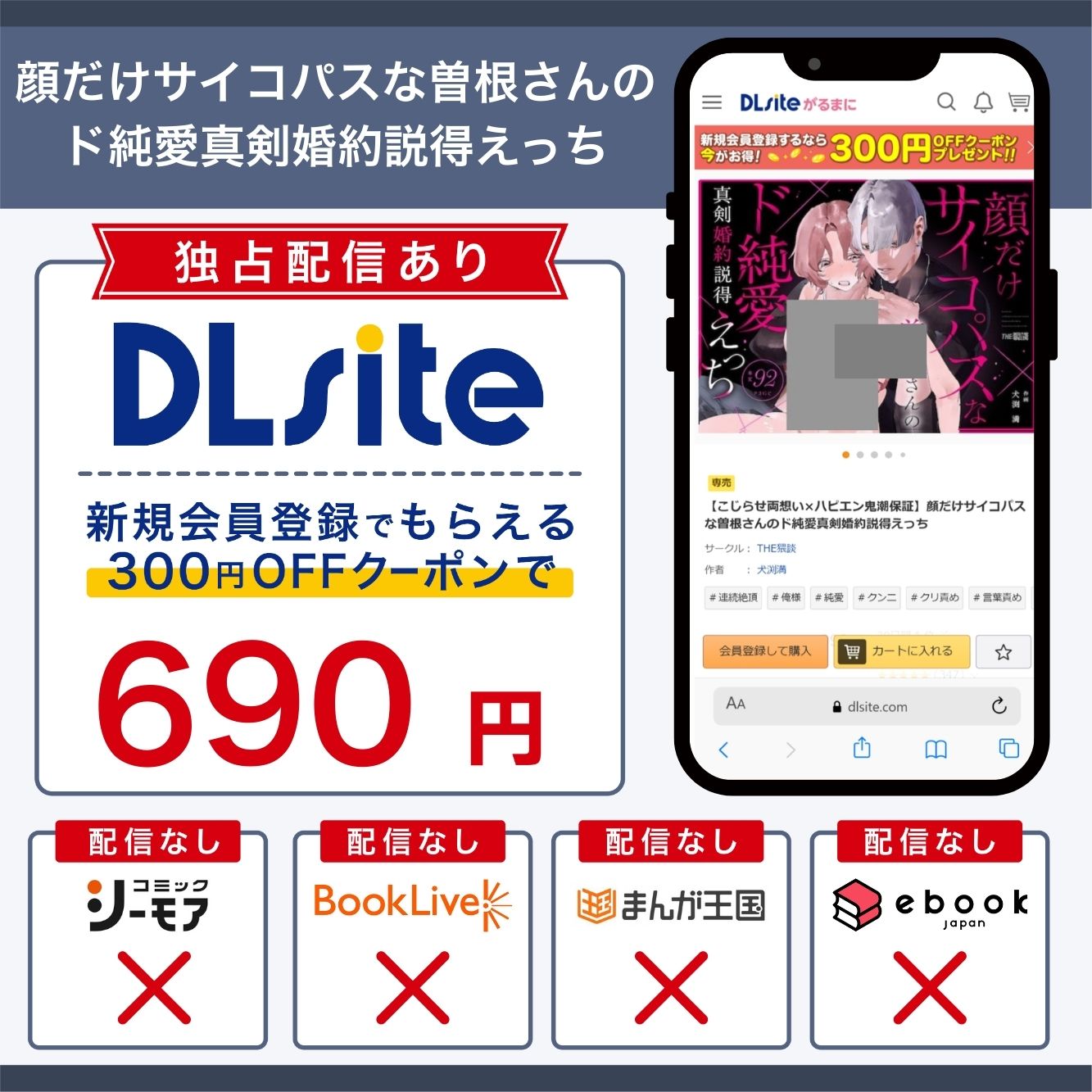 『【こじらせ両想い×ハピエン鬼潮保証】顔だけサイコパスな曽根さんのド純愛真剣婚約説得えっち』の各電子書籍サイトの配信状況