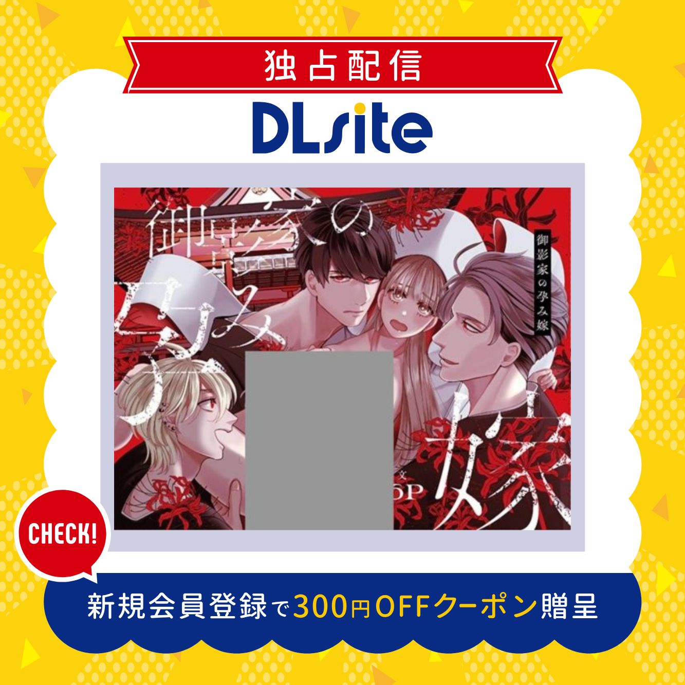 御影家の孕み嫁 300円offクーポン贈呈