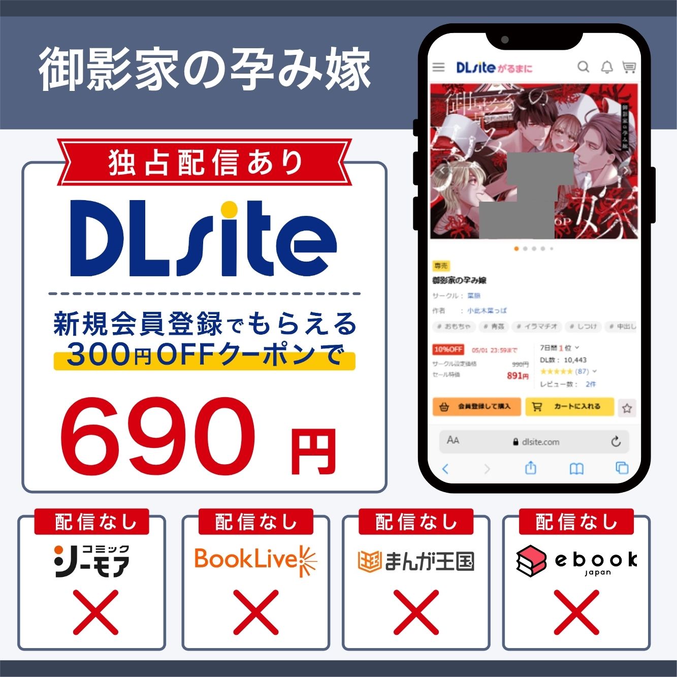 『御影家の孕み嫁』の各電子書籍サイトの配信状況
