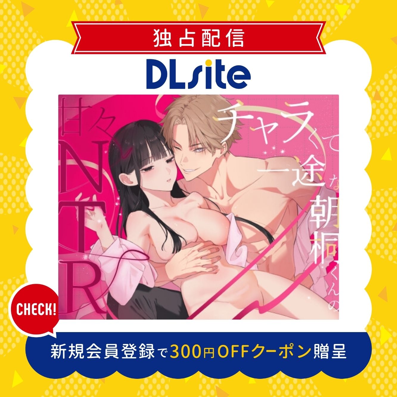 チャラくて一途な朝桐くんの甘々NTR 300円offクーポン贈呈