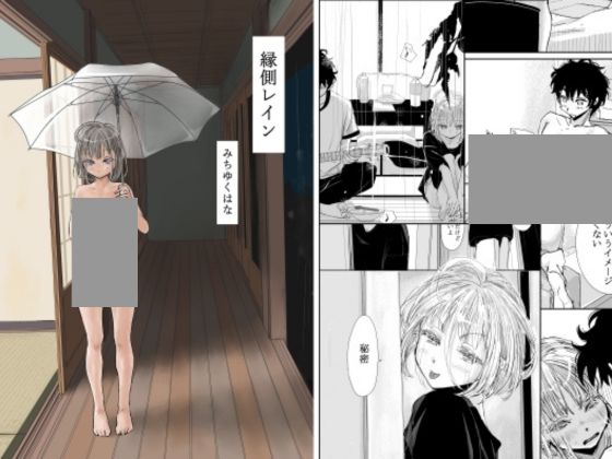 縁側レイン