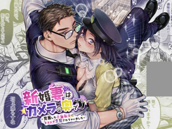新婚妻はカメラの奥で~覚醒した不倫相手にあまあま支配されちゃいました~