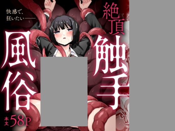 絶頂触手風俗