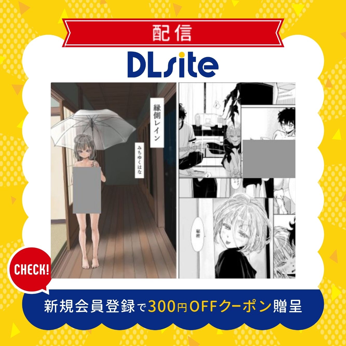 縁側レイン 300円offクーポン贈呈