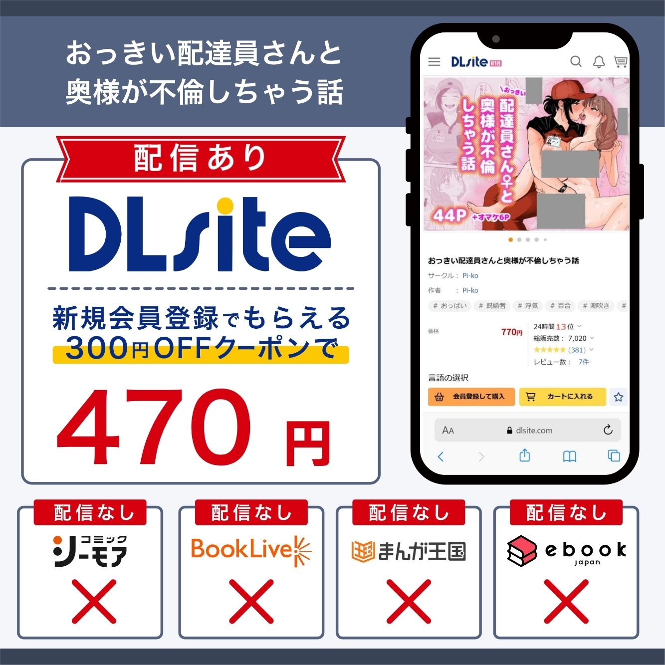 『おっきい配達員さんと奥様が不倫しちゃう話』の各電子書籍サイトの配信状況