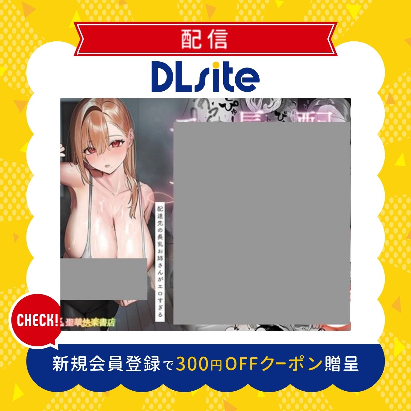 『配達先の長乳お姉さんがエロすぎる』の各電子書籍サイトの配信状況