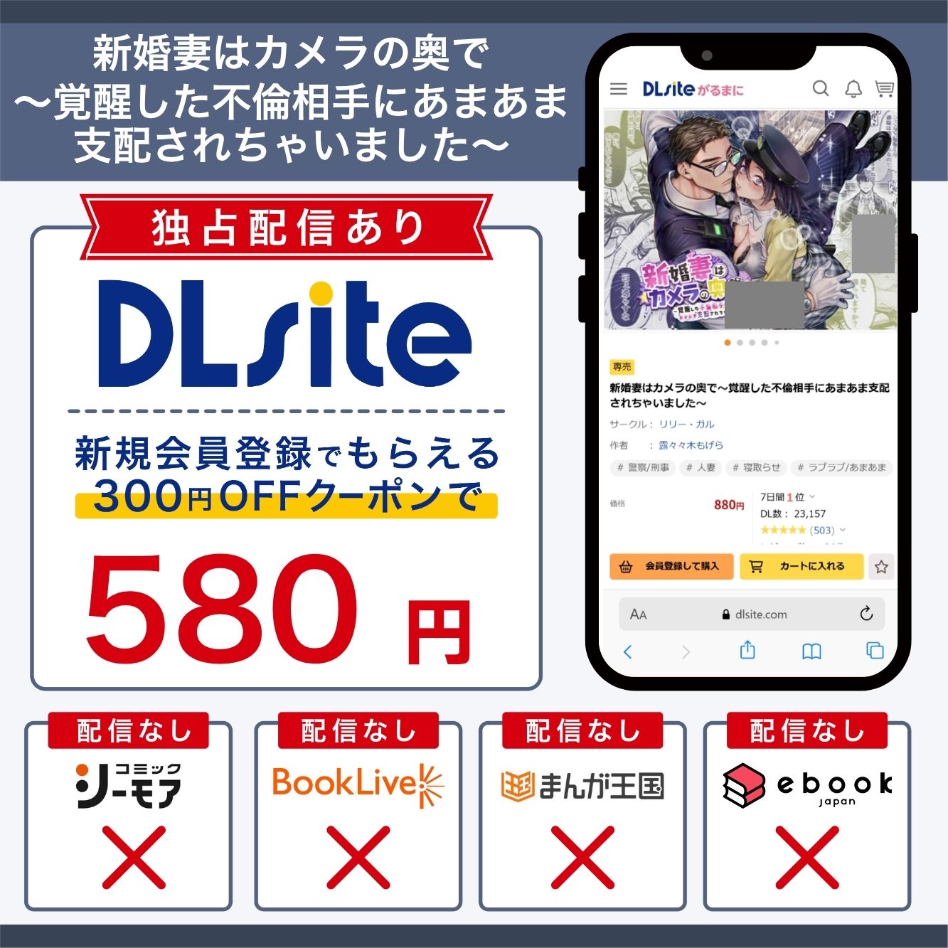 『新婚妻はカメラの奥で~覚醒した不倫相手にあまあま支配されちゃいました~』の各電子書籍サイトの配信状況