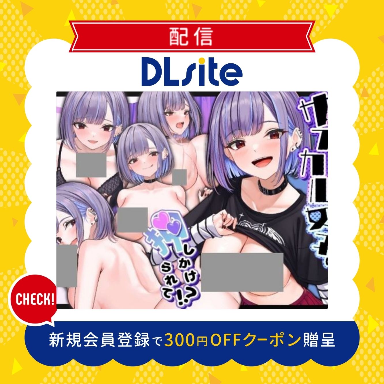 幼馴染のサブカル女子に押しかけられて!? 300円offクーポン贈呈