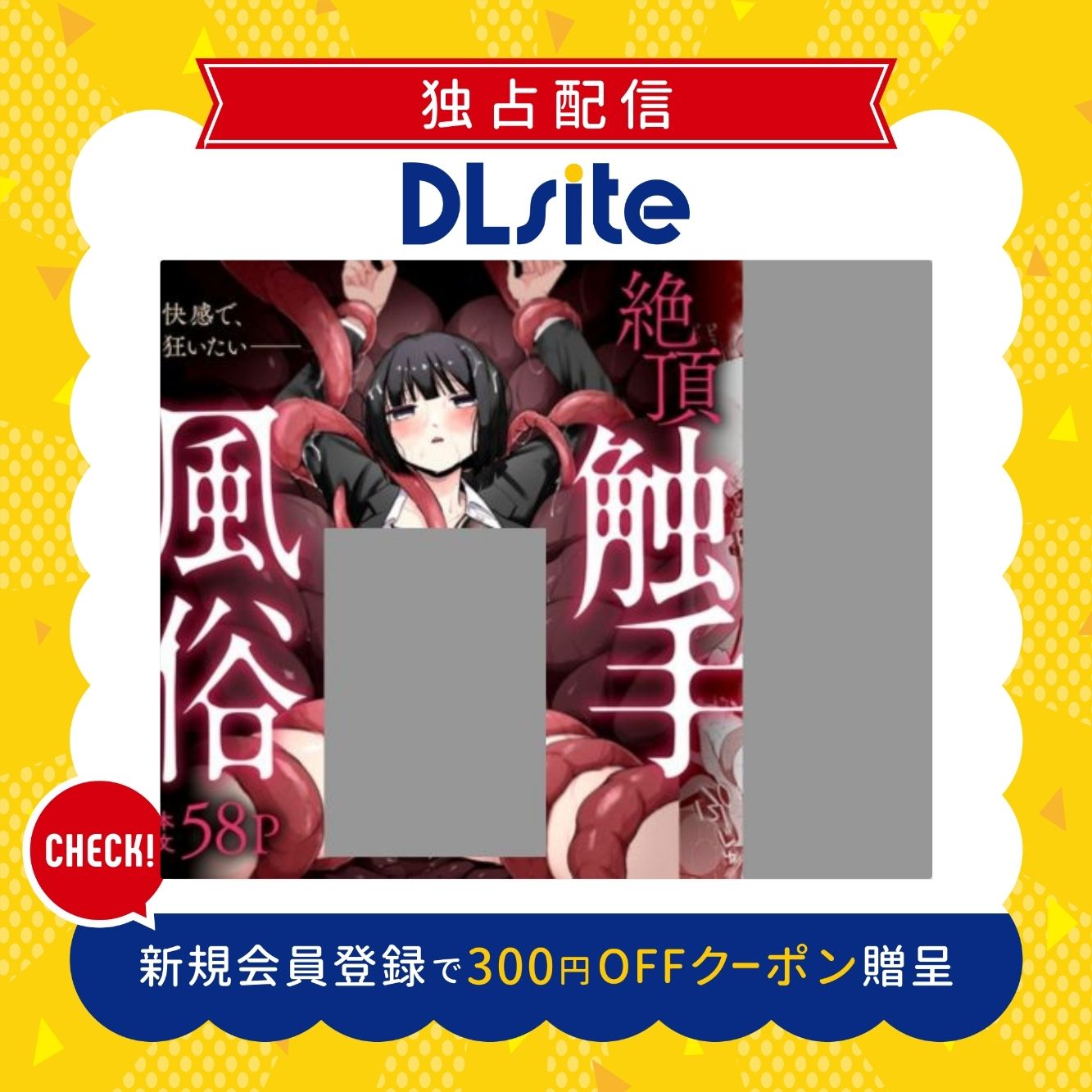 絶頂触手風俗 300円offクーポン贈呈