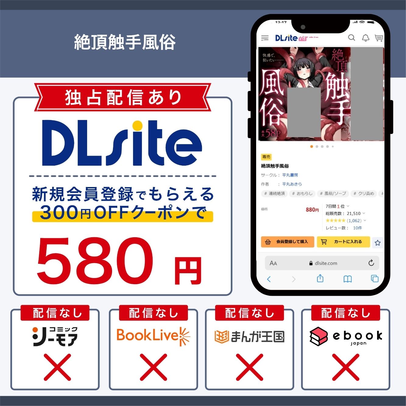 『絶頂触手風俗』の各電子書籍サイトの配信状況