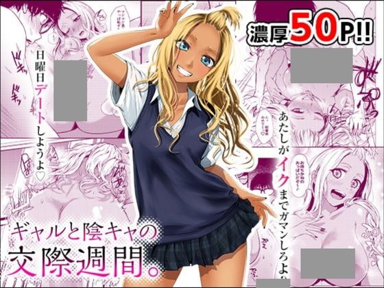 ギャルと陰キャの交際週間。
