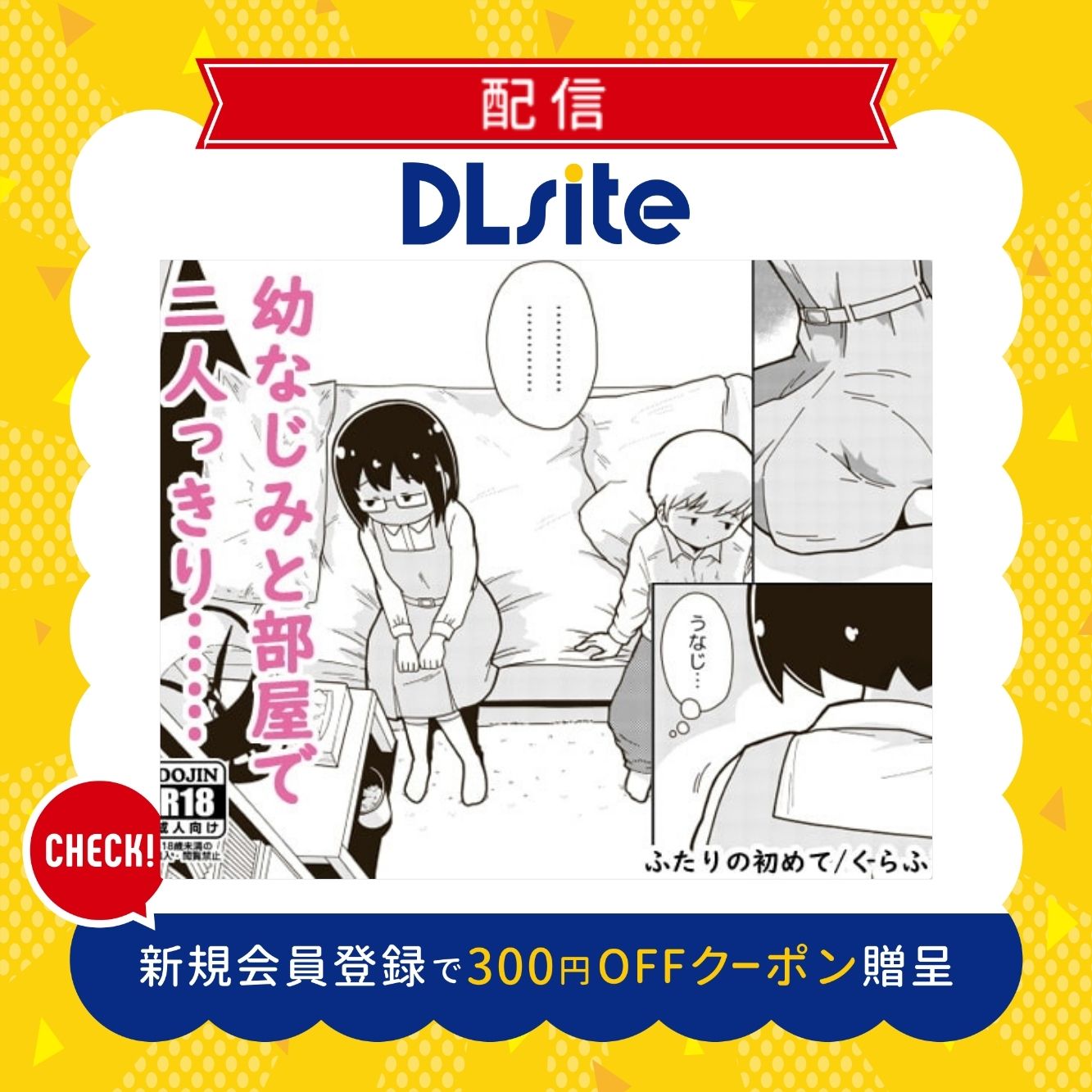 ふたりの初めて 300円offクーポン贈呈