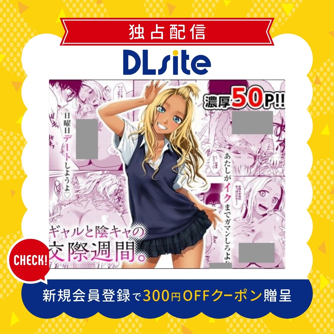 ギャルと陰キャの交際週間。 300円offクーポン贈呈