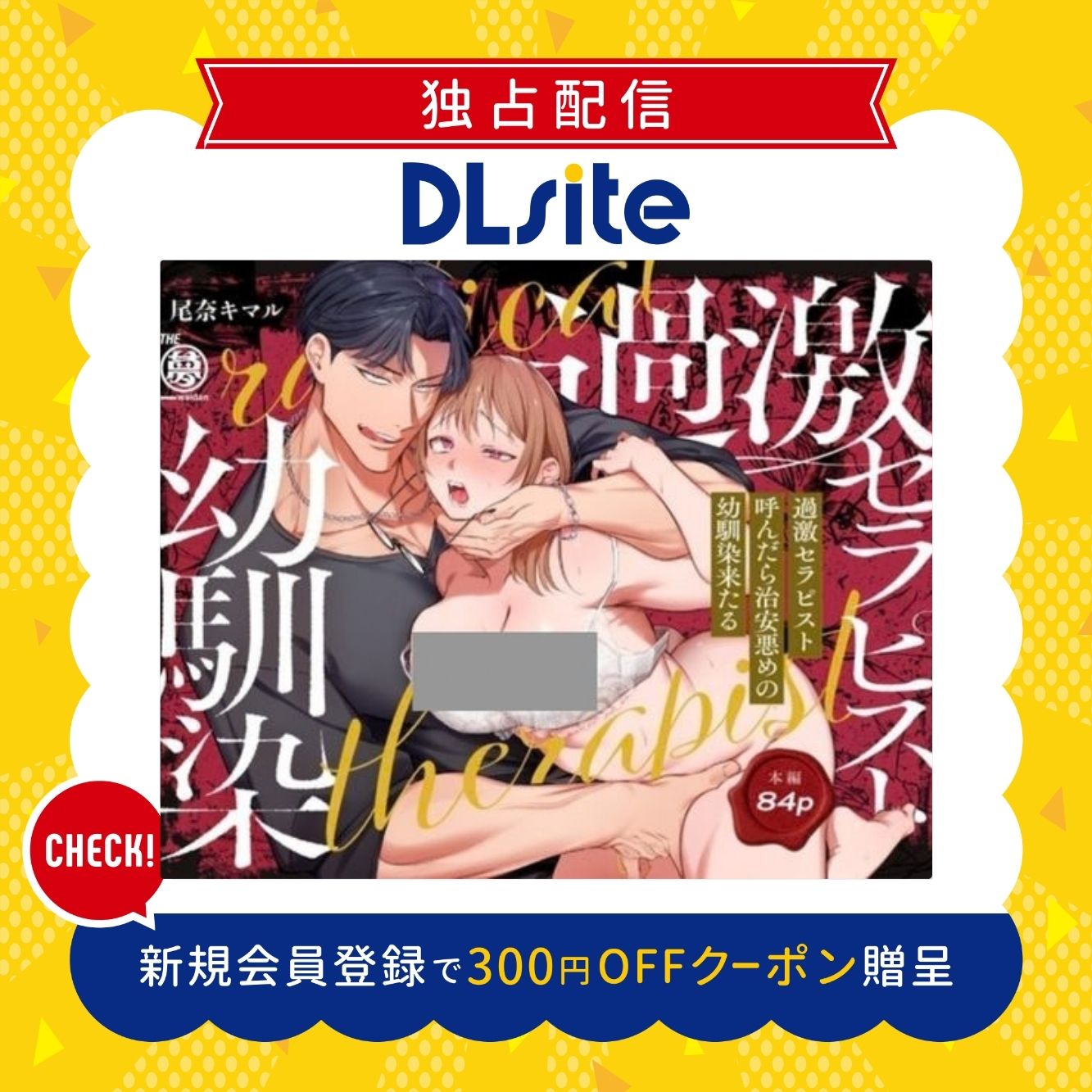 【悶絶爆逝マッサージ180分コース♡ ※∞絶頂延長有】過激セラピスト呼んだら治安悪めの幼馴染、来たる 300円offクーポン贈呈