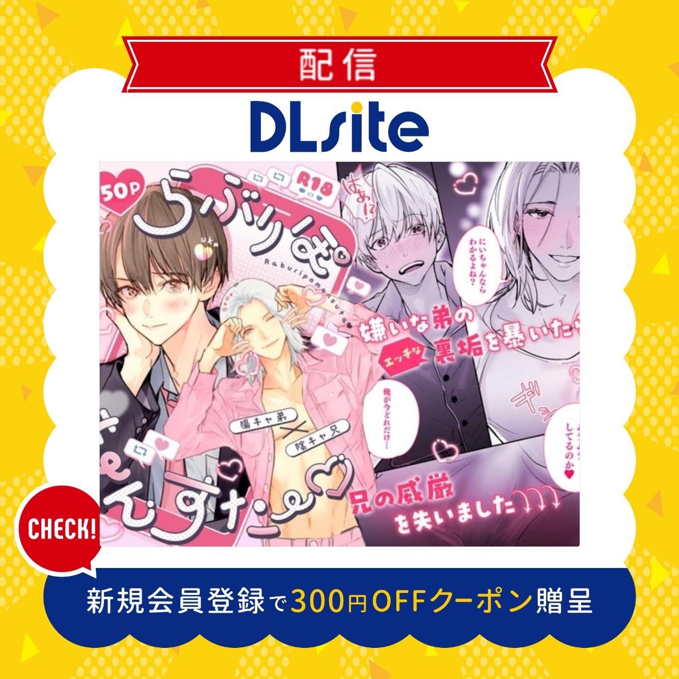 らぶりぽもんすたー♡～嫌いな弟のエッチな裏垢を暴いたら兄の尊厳を失いました↷↷↷～ 300円offクーポン贈呈