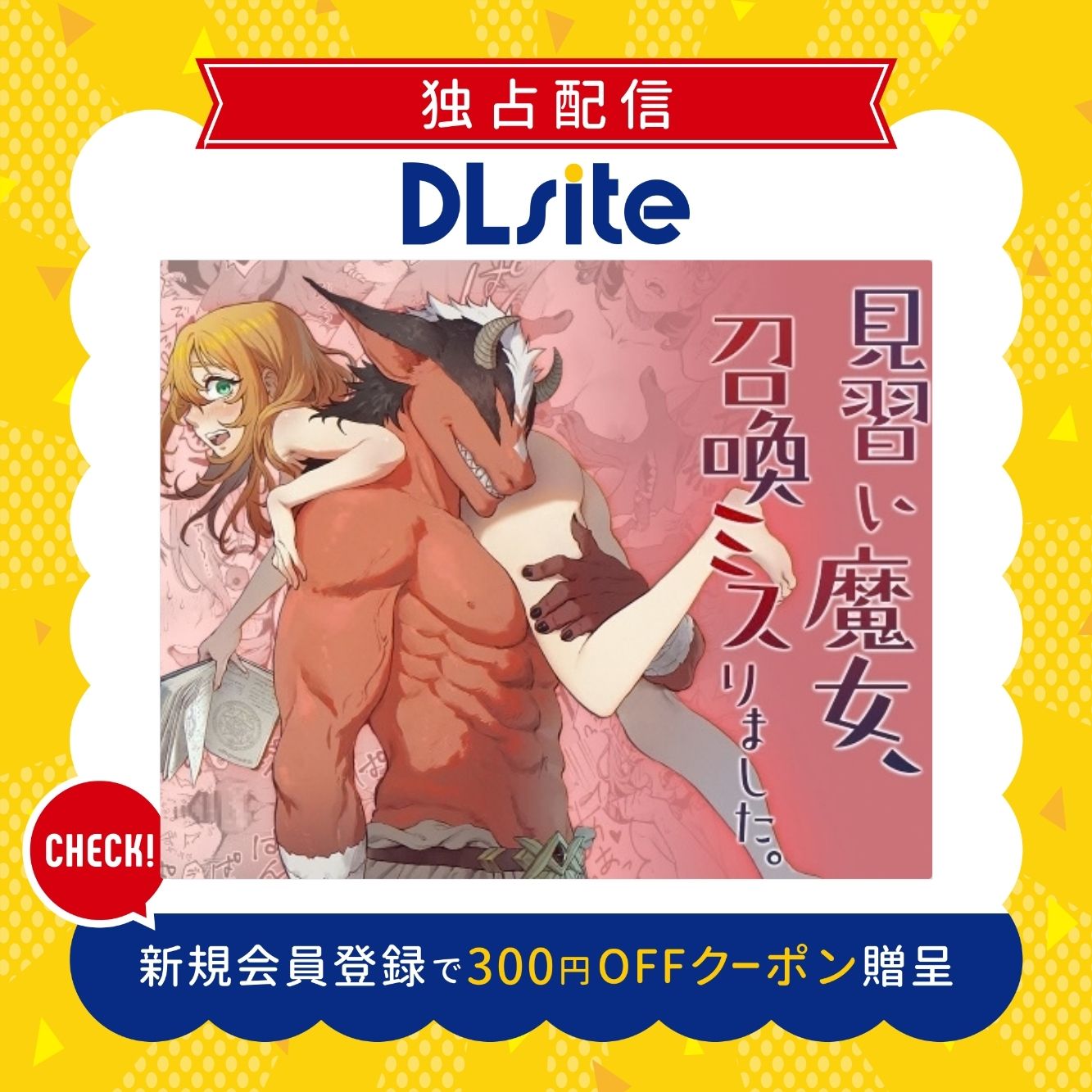 見習い魔女、召喚ミスりました。 300円offクーポン贈呈