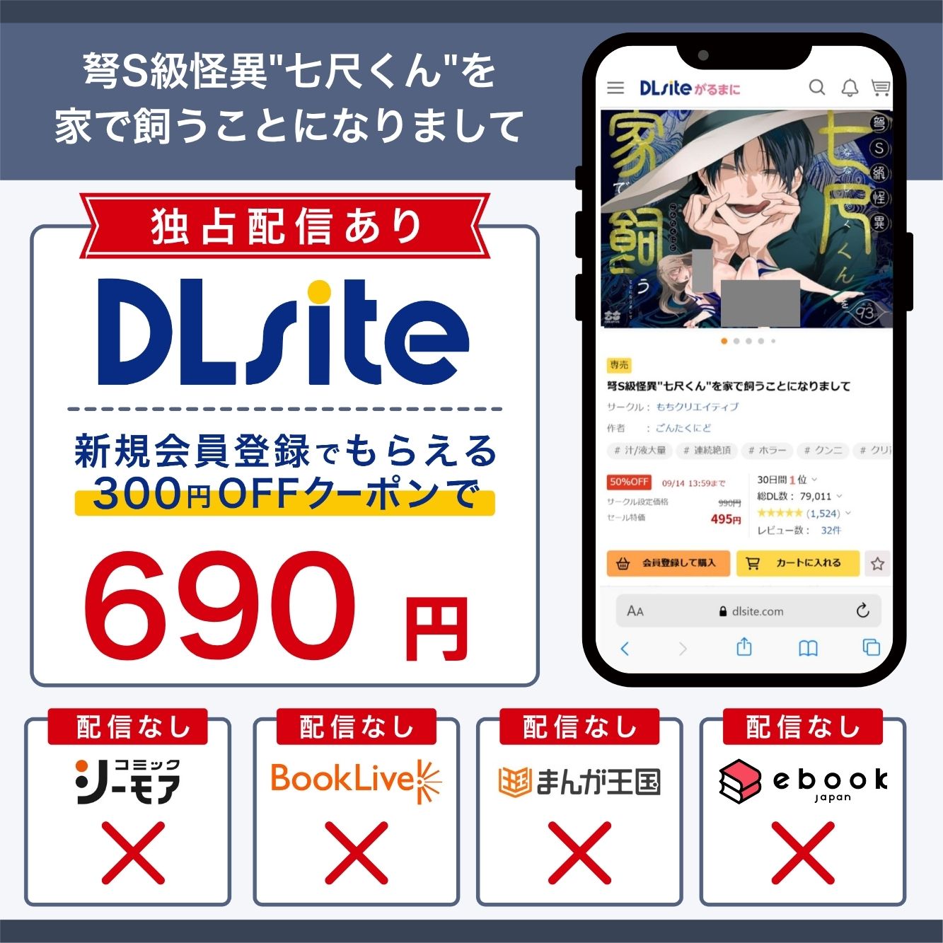 『弩S級怪異"七尺くん"を家で飼うことになりまして』の各電子書籍サイトの配信状況