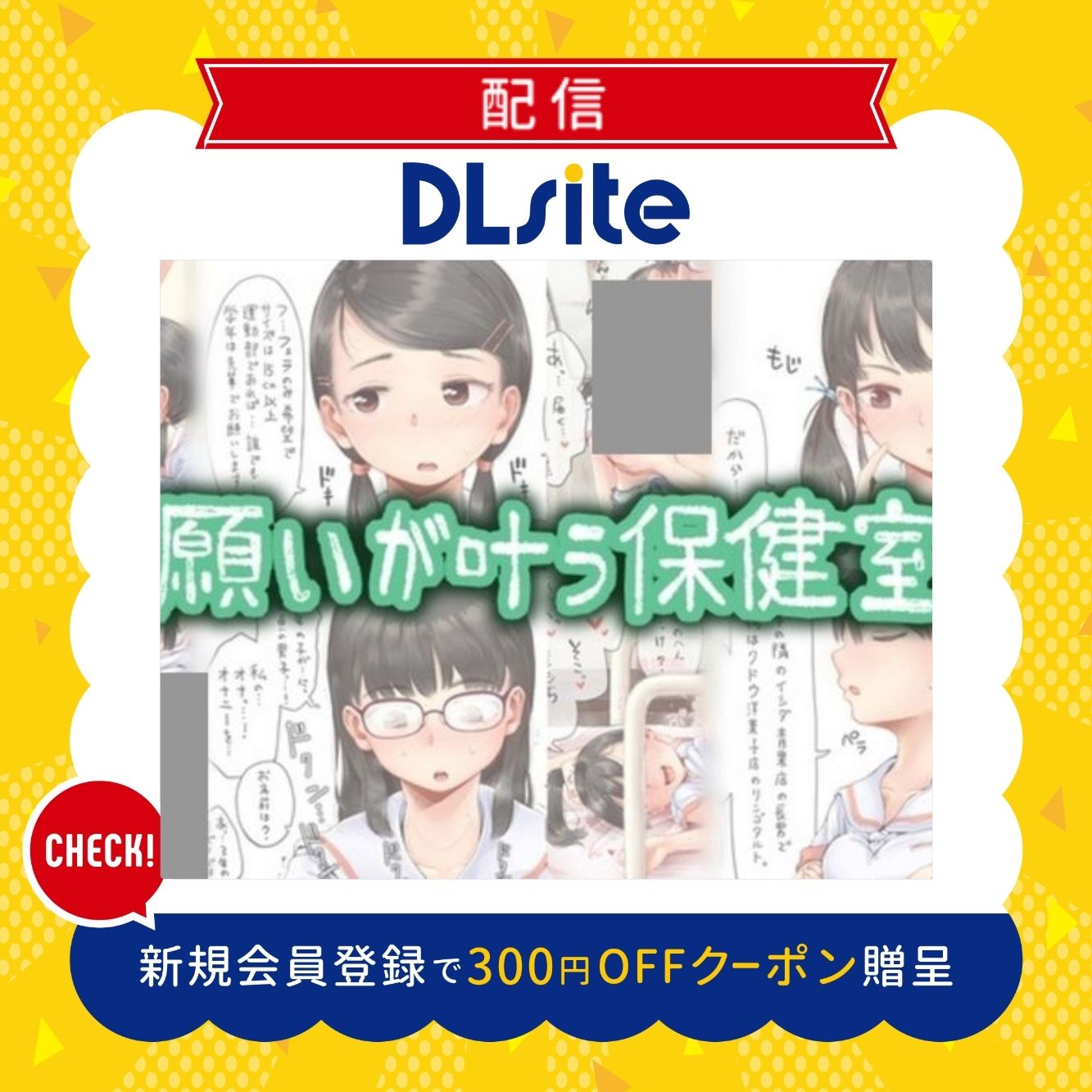 願いが叶う保健室 300円offクーポン贈呈