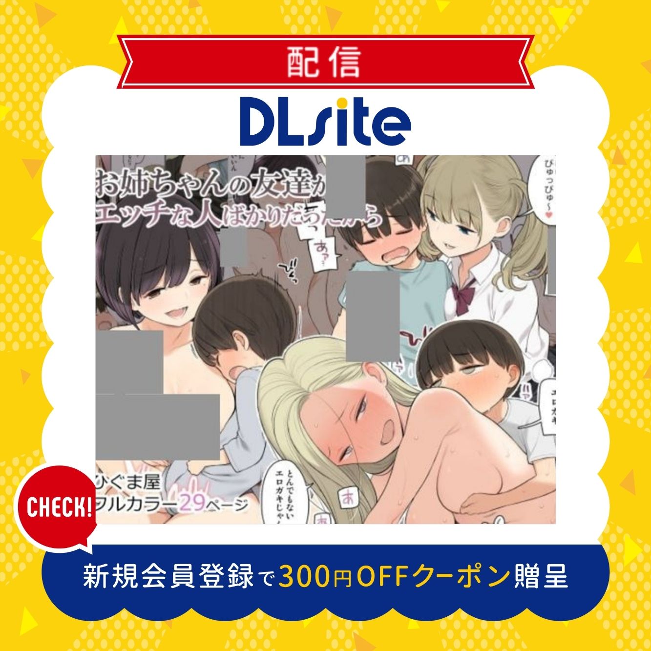 お姉ちゃんの友達がエッチな人ばかりだったから 300円offクーポン贈呈
