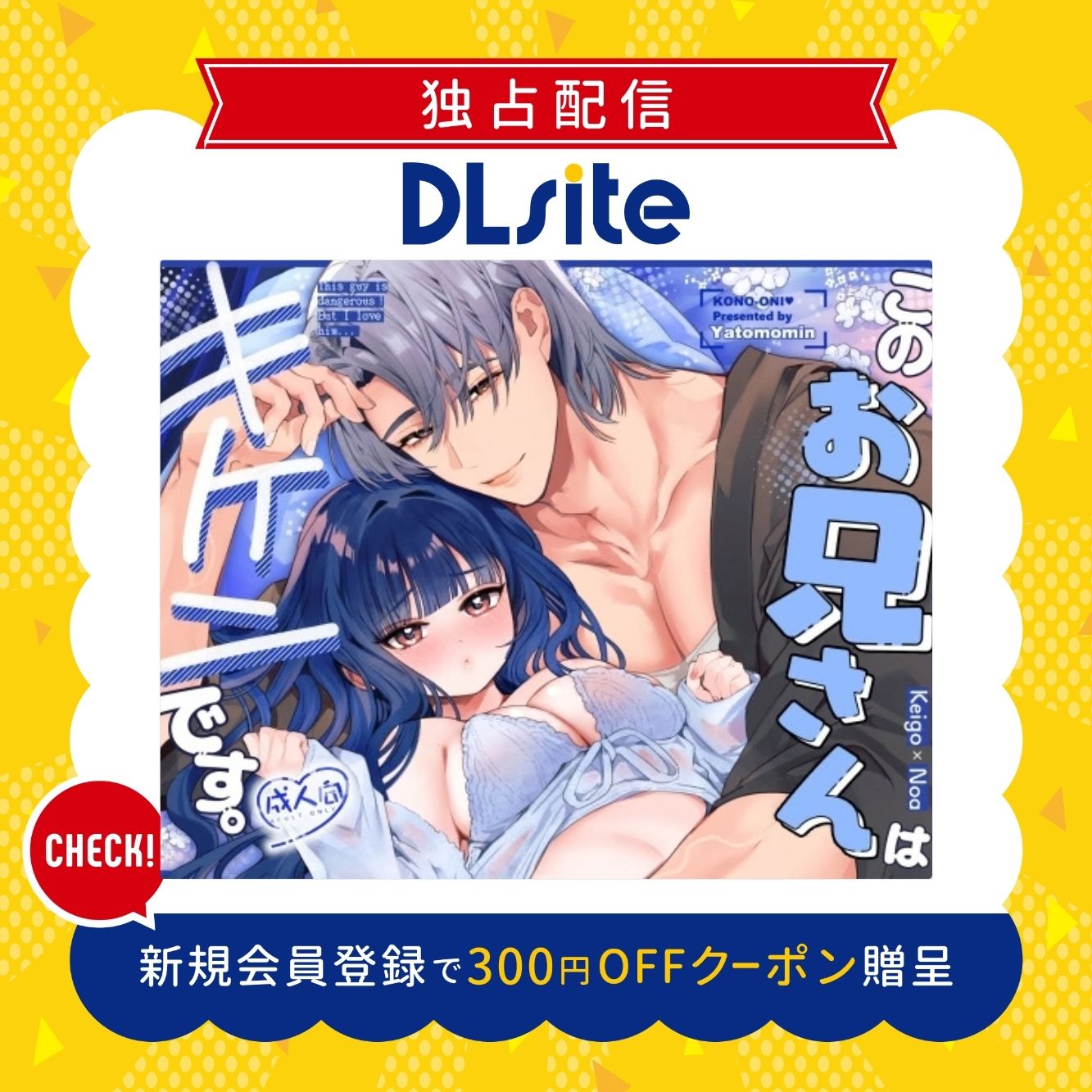 このお兄さんはキケンです。 300円offクーポン贈呈