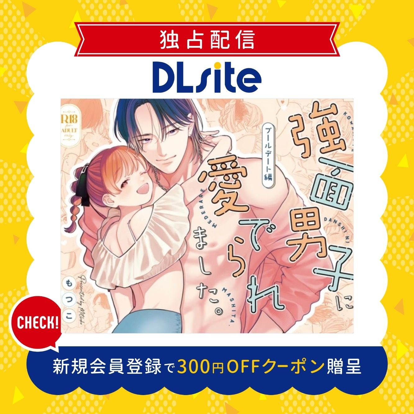強面男子に愛でられました。プールデート編 300円offクーポン贈呈