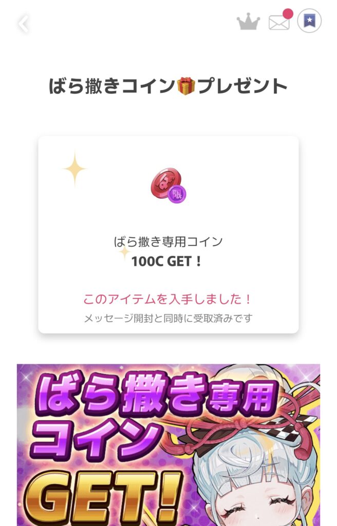ばら撒きコインプレゼント