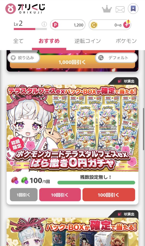 ばら撒き0円ガチャ