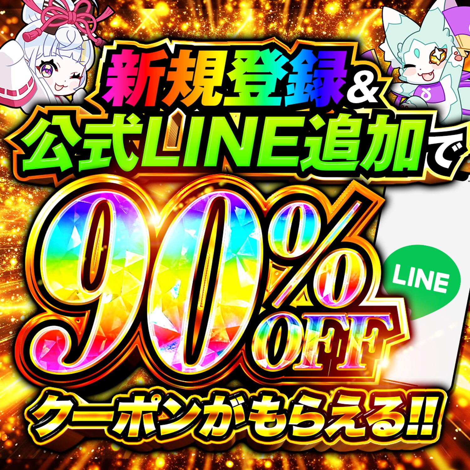 新規登録＆公式LINE追加で90%OFFクーポンがもらえる！