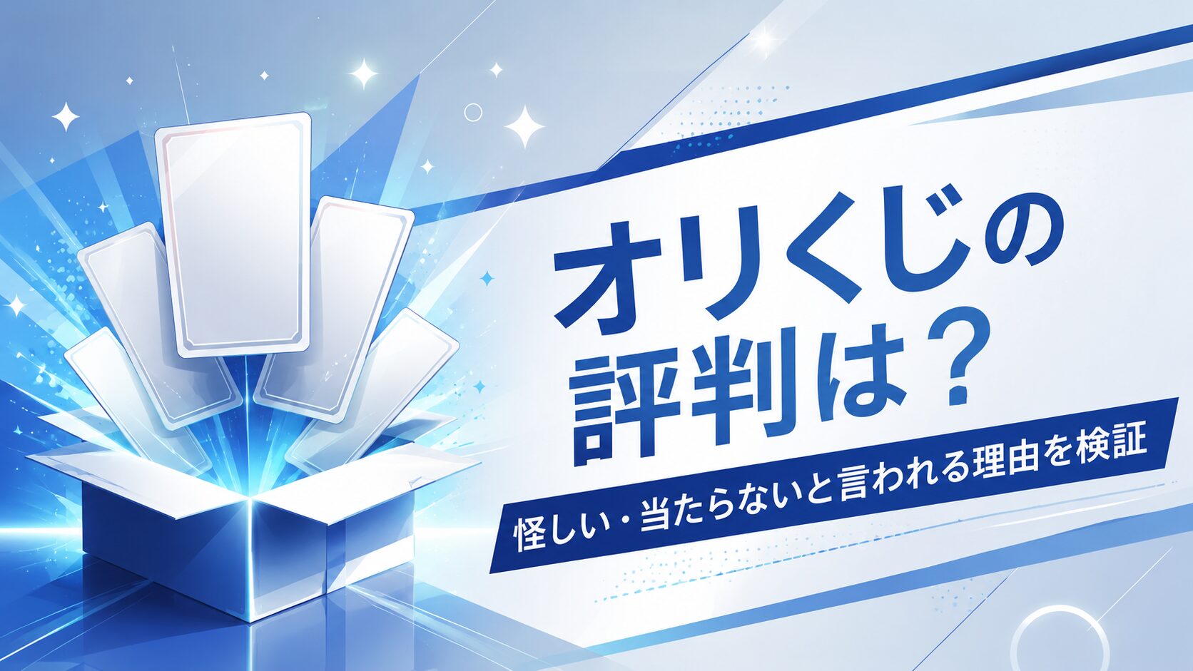 オリくじの評判