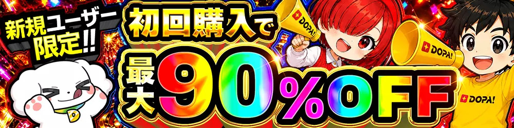 DOPAは新規ユーザー限定で初回購入が最大90%OFF