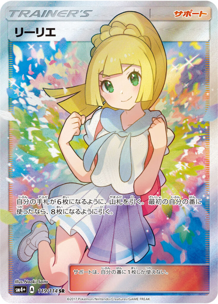 リーリエ SR (SM4+ 119/114) のカード画像。通称がんばリーリエ